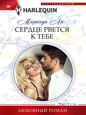 cover image of Сердце рвется к тебе